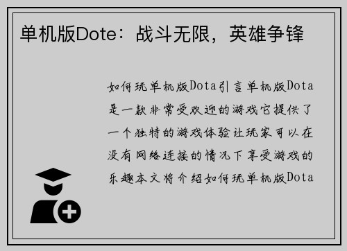 单机版Dote：战斗无限，英雄争锋