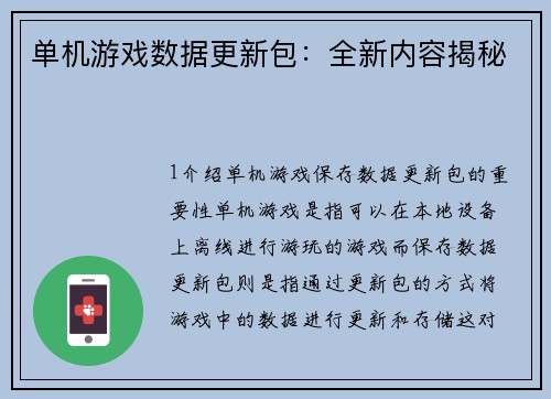单机游戏数据更新包：全新内容揭秘