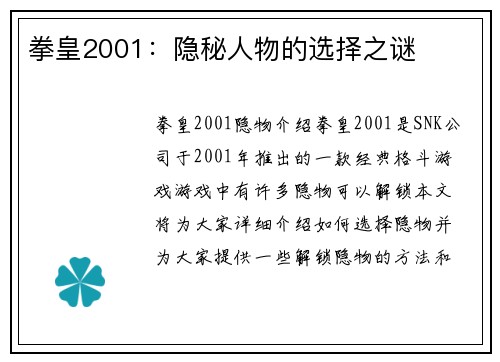 拳皇2001：隐秘人物的选择之谜