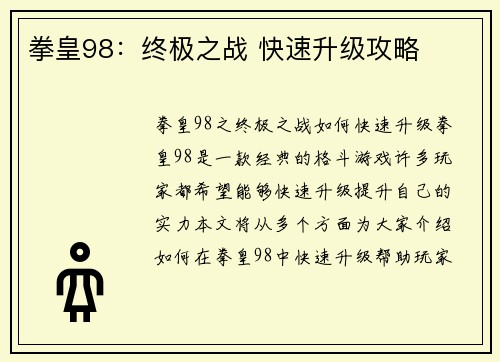 拳皇98：终极之战 快速升级攻略