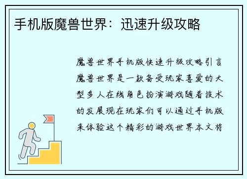 手机版魔兽世界：迅速升级攻略