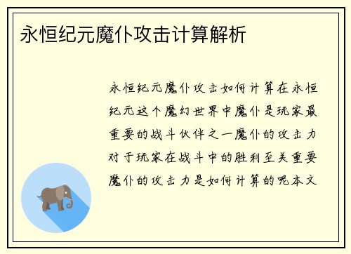 永恒纪元魔仆攻击计算解析