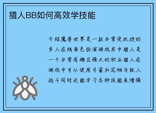 猎人BB如何高效学技能