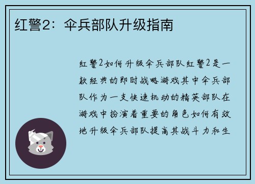 红警2：伞兵部队升级指南