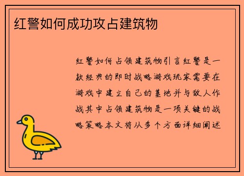 红警如何成功攻占建筑物