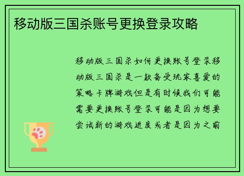 移动版三国杀账号更换登录攻略
