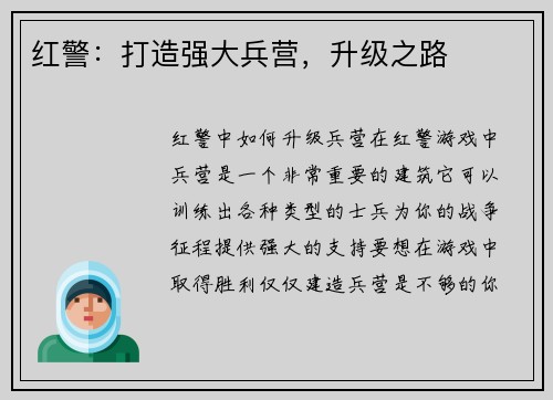 红警：打造强大兵营，升级之路