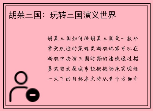 胡莱三国：玩转三国演义世界