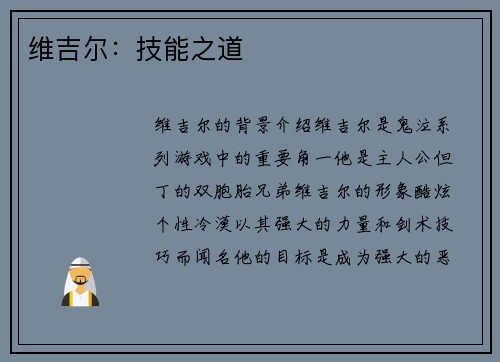 维吉尔：技能之道