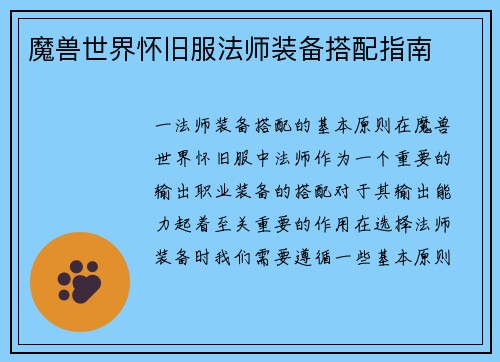 魔兽世界怀旧服法师装备搭配指南
