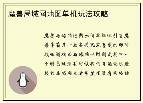 魔兽局域网地图单机玩法攻略